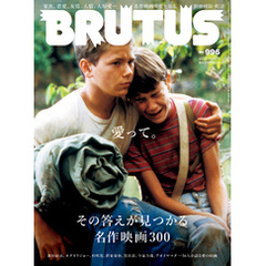 BRUTUS(ブルータス) 2023年 11月15日号 No.996 [愛って。その答えが見つかる名作映画300]