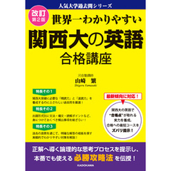 改訂第２版 世界一わかりやすい 関西大の英語 合格講座　人気大学過去問シリーズ