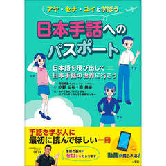 日本手話へのパスポート　～日本語を飛び出して日本手話の世界に行こう～