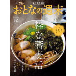 おとなの週末　２０２３年　１２月号（おとなの週末）【電子書籍】