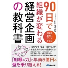 利益を劇的にアップさせる！ ９０日で組織が変わる経営企画の教科書