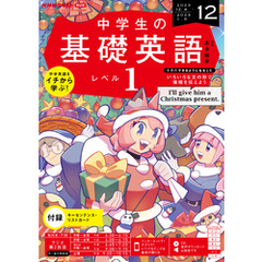 ＮＨＫラジオ 中学生の基礎英語　レベル１ 2023年12月号