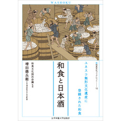 和食と日本酒　ユネスコ無形文化遺産に登録された和食（和食文化ブックレット10）