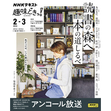 ＮＨＫ 趣味どきっ！（月曜） 読書の森へ 本の道しるべ2024年2月～3月