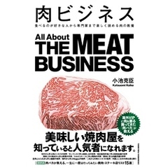 肉ビジネス