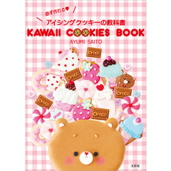 KAWAII COOKIES BOOK 必ず作れる？アイシングクッキーの教科書