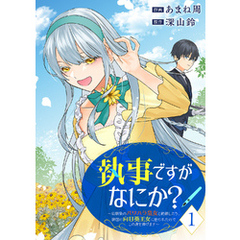 執事ですがなにか？～幼馴染のパワハラ皇女と絶縁したら、隣国の向日葵王女に拾われたのでこの身を捧げます～【電子単行本版】１