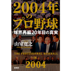 2004年のプロ野球―球界再編20年目の真実―