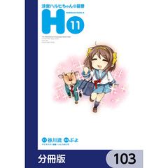 涼宮ハルヒちゃんの憂鬱【分冊版】　103