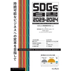 SDGs白書2023-2024　持続可能なビジネスへの変革を目指して