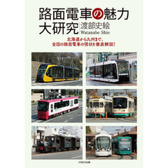 路面電車の魅力大研究