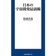 日本の宇宙開発最前線