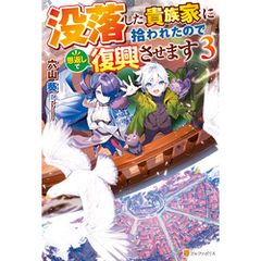 没落した貴族家に拾われたので恩返しで復興させます３
