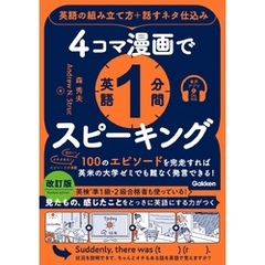 4コマ漫画で英語1分間スピーキング 英語の組み立て方＋話すネタ仕込み