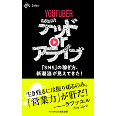 YouTuber デッド or アライブ　「SNS」の稼ぎ方、新潮流が見えてきた！