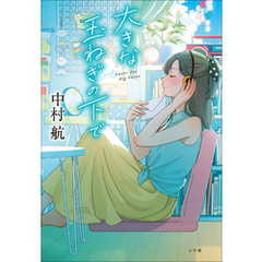 大きな玉ねぎの下で