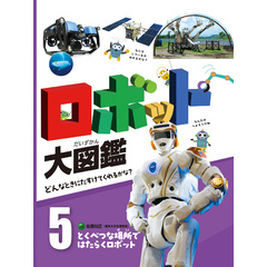 ロボット大図鑑　どんなときにたすけてくれるかな？　とくべつな場所ではたらくロボット