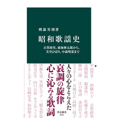 昭和歌謡史　古賀政男、東海林太郎から、美空ひばり、中森明菜まで
