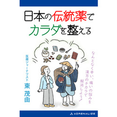 日本の伝統薬でカラダを整える