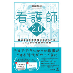 看護師2.0　逼迫する医療現場に求められるこれからの看護師の役割