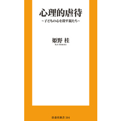 心理的虐待　～子どもの心を殺す親たち～