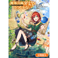 魔導具師ダリヤはうつむかない ～Dahliya Wilts No More～【分冊版】 56巻