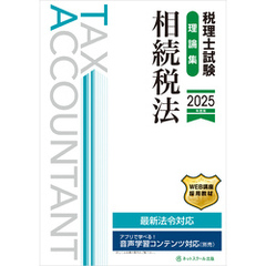 税理士試験理論集相続税法【2025年度版】