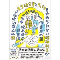 酒をやめられない文学研究者とタバコをやめられない精神科医が本気で語り明かした依存症の話