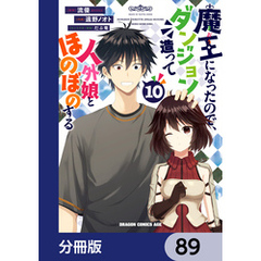魔王になったので、ダンジョン造って人外娘とほのぼのする【分冊版】　89