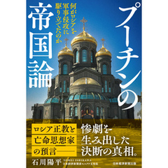 プーチンの帝国論　何がロシアを軍事侵攻に駆り立てたのか
