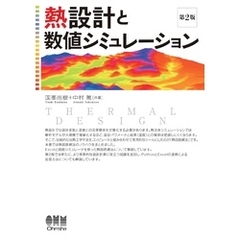 熱設計と数値シミュレーション（第２版）