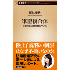 軍産複合体―自衛隊と防衛産業のリアル―（新潮新書）