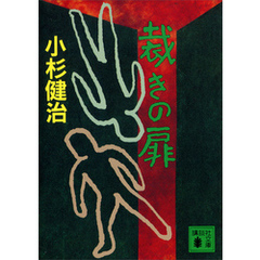 裁きの扉