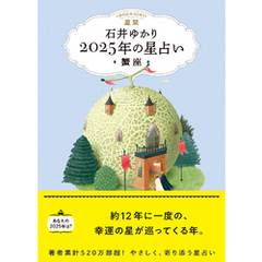 星栞 2025年の星占い 蟹座 【電子限定おまけ《あなたの「人間関係」》付き】