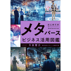 はじめてのメタバースビジネス活用図鑑【BOW BOOKS028】