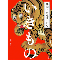 日本のことばずかん　いきもの