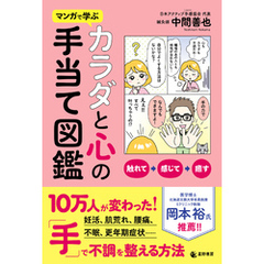 マンガで学ぶ カラダと心の手当て図鑑