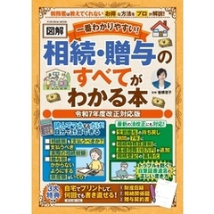 一番わかりやすい！【図解】相続・贈与のすべてがわかる本 令和７年度改正対応版