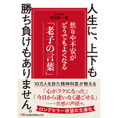 人生に、上下も勝ち負けもありません。　焦りや不安がどうでもよくなる「老子の言葉」