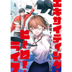 エキサイティング・ヒーロー・ライフ～退屈ではいられない私の人生(16)
