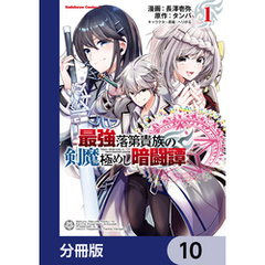 最強落第貴族の剣魔極めし暗闘譚【分冊版】　10