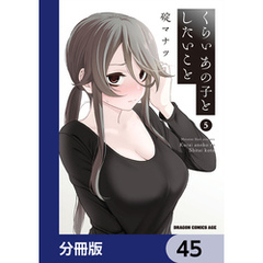 くらいあの子としたいこと【分冊版】　45