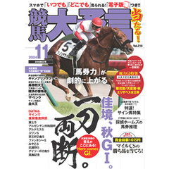 競馬大予言 2024年11月号(24年秋GⅠ号)