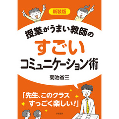 新装版　授業がうまい教師のすごいコミュニケーション術