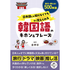 日本語しか知らなくてもすぐ覚えられる 韓国語のキホン＆フレーズ