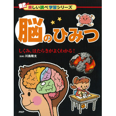 脳のひみつ しくみ、はたらきがよくわかる！