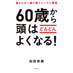 60歳から頭はどんどんよくなる！