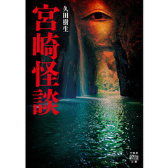 宮崎怪談