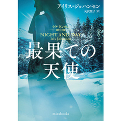 最果ての天使