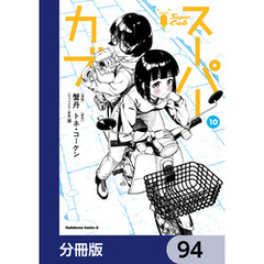 スーパーカブ【分冊版】　94